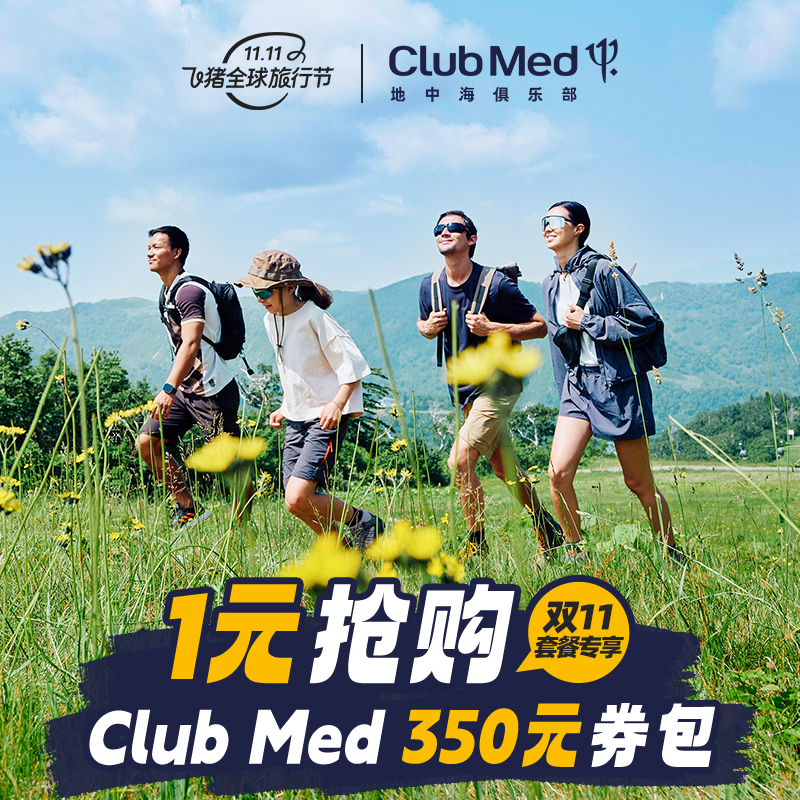 clubmed度假村-双11Club Med-350元券包1元购