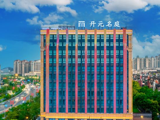 衢州开元名庭酒店(鹿鸣公园店)