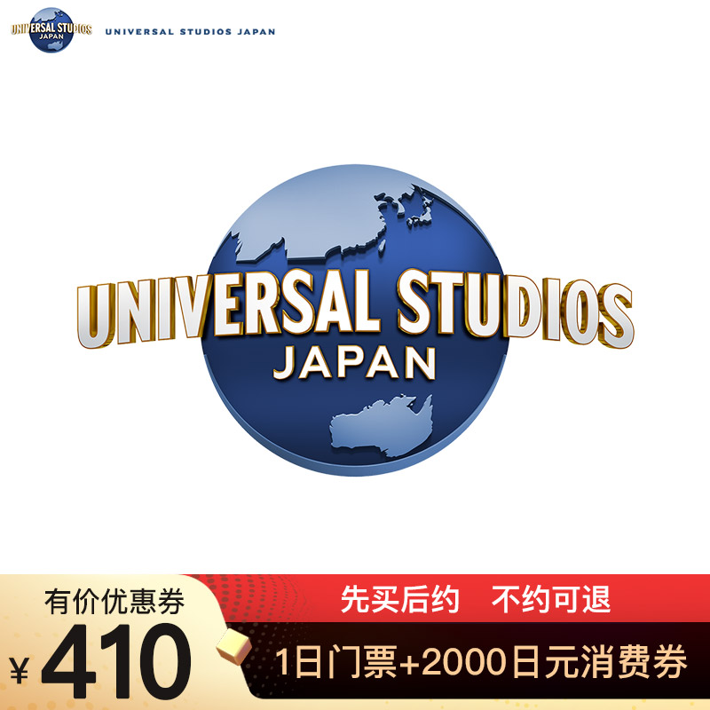 【双11特惠】日本环球影城1日门票+2000消费券或关西乐享不约可退