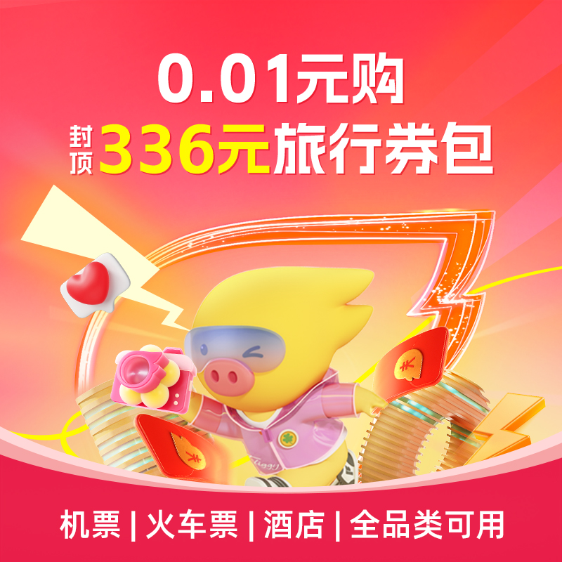 0.01购-336元旅行券包-含飞猪通用火车票机票酒店淘票票券