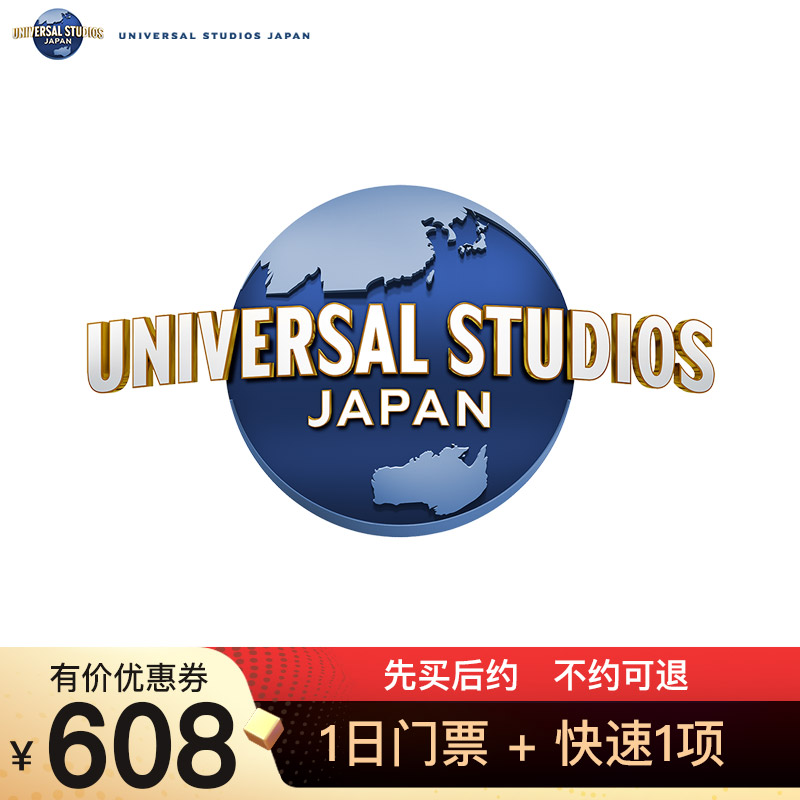 【双11专享特惠】日本环球影城1日门票+快速1项 不约可退