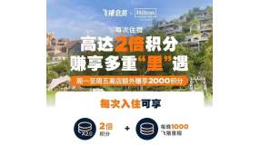 22年希尔顿Q3: 每次入住享2倍积分+每晚1K飞猪里程