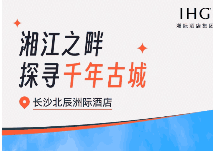 享积分长沙北辰洲际酒店豪华房1晚含早+下午茶+不加价双11