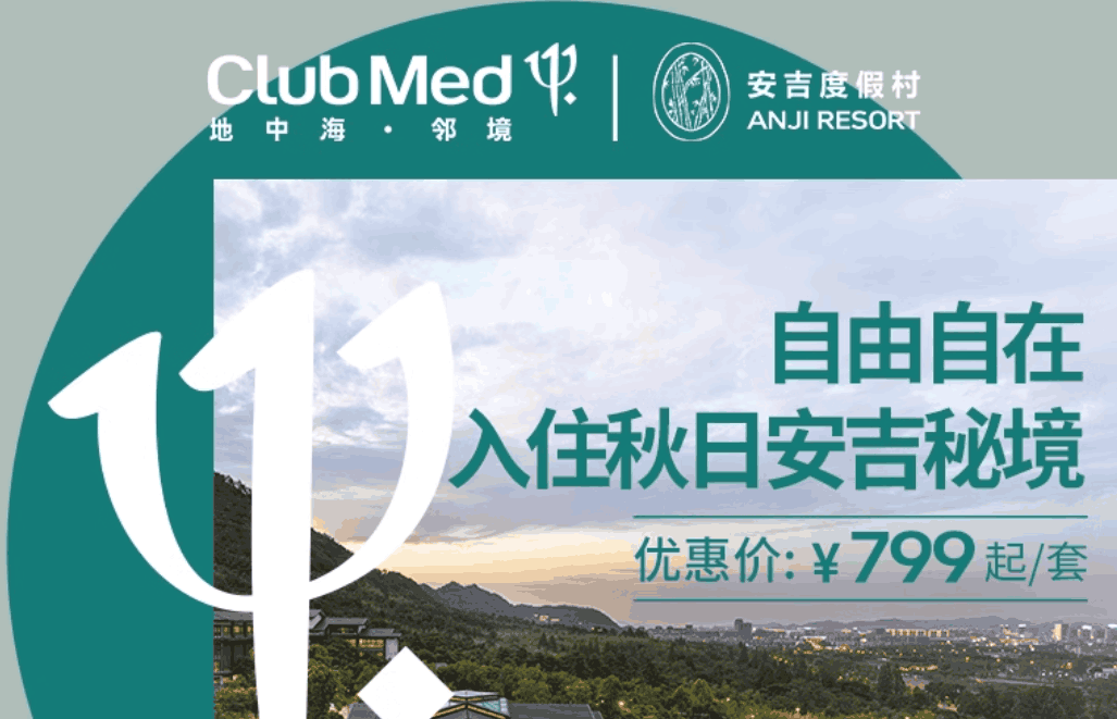 【2024飞猪双11】Club Med安吉度假村1-2晚套餐