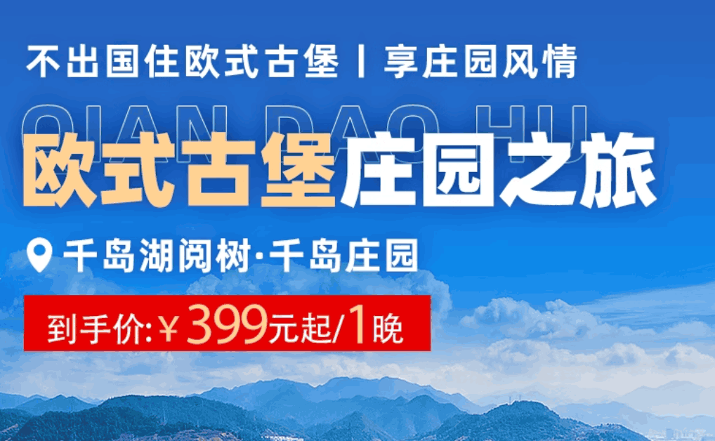 【双11】千岛湖阅树·千岛庄园两天一晚399阅湖豪华房