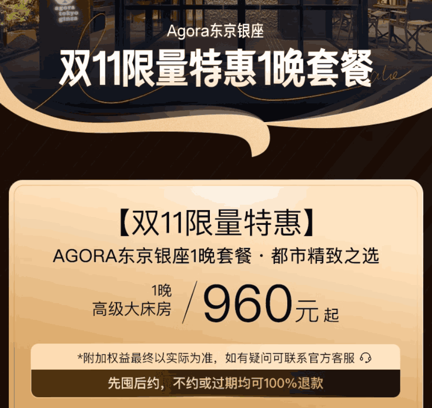 双11限量特惠｜Agora东京银座1晚套餐・都市精致之选