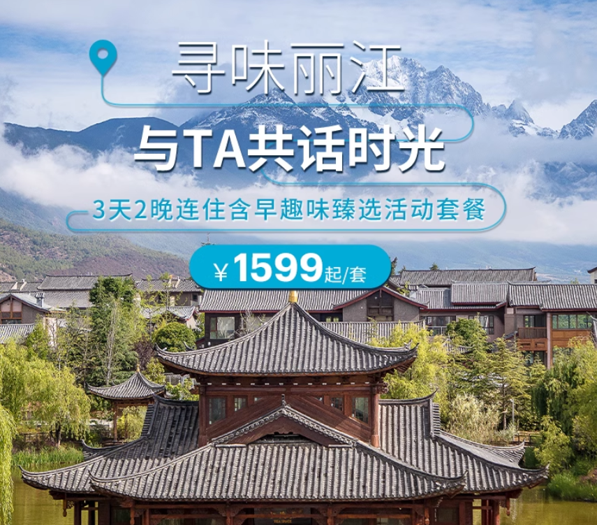 【双12】丽江金茂凯悦臻选酒店2晚连住含双早及趣味臻选活动套餐