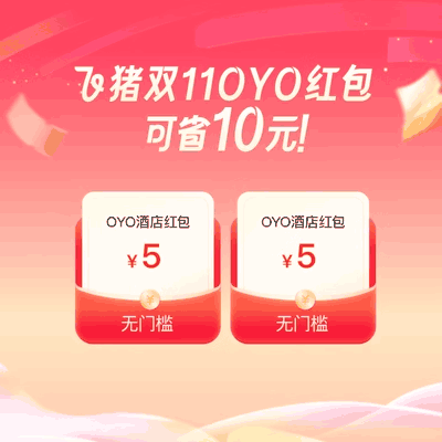 全国百店可用-10元日历券包-OYO酒店有价券