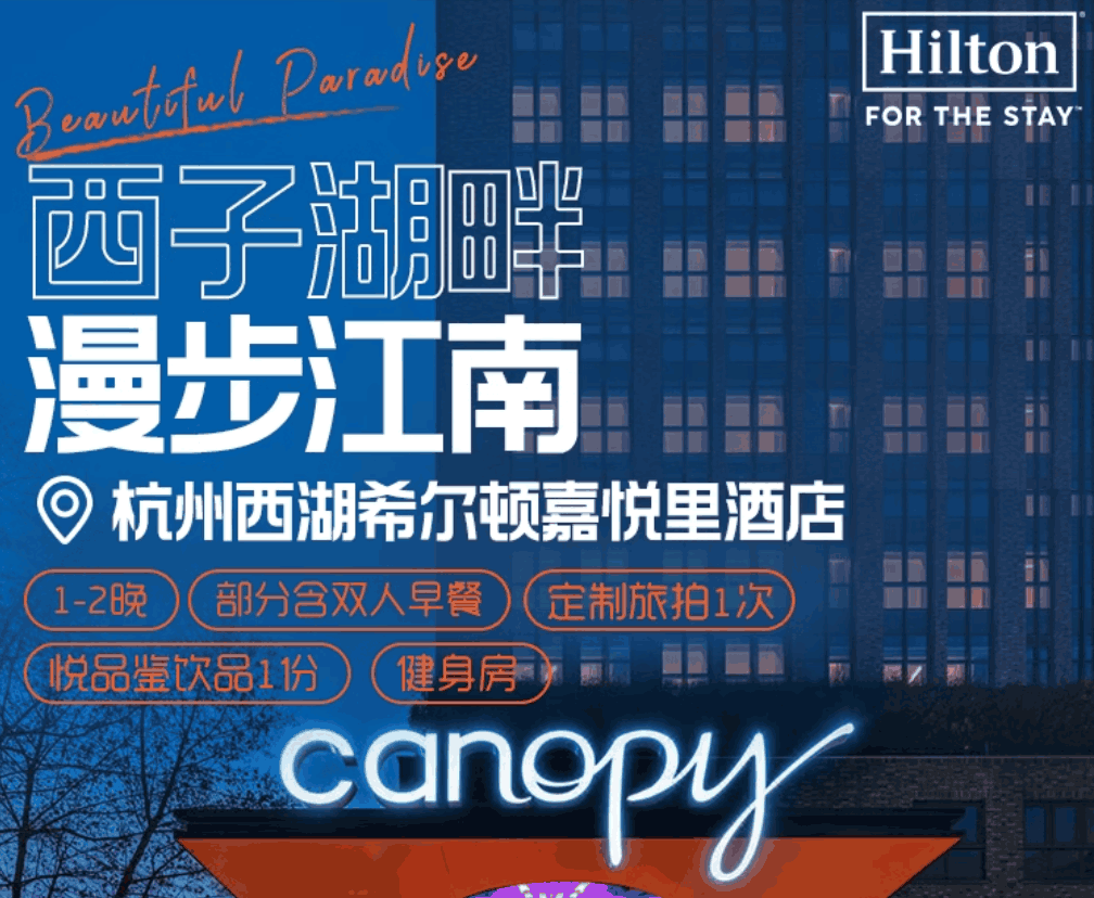 【双11】杭州西湖希尔顿嘉悦里客房1-2晚含早+旅拍+悦品鉴饮品