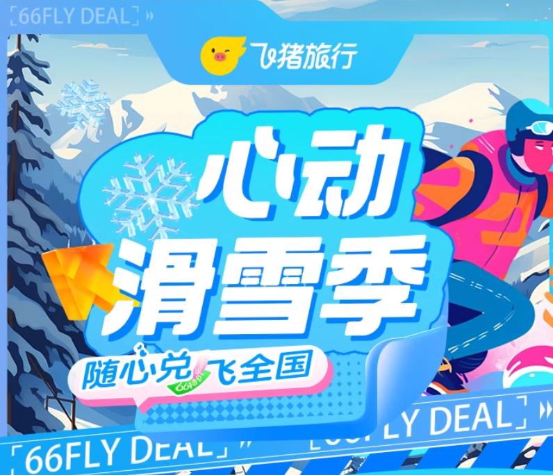 66特价机票卡6.0心动滑雪季随心飞全国多地