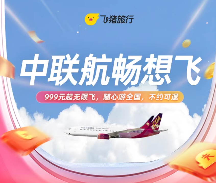 中国联合航空冬季畅想飞机票卡随心飞全国多城