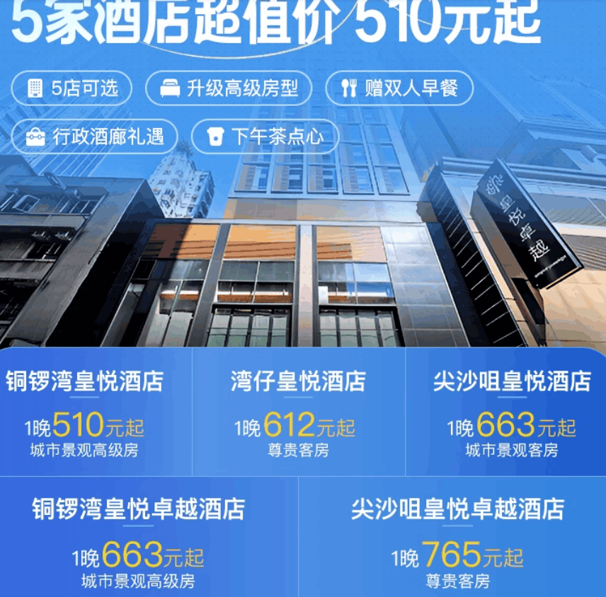 【双11】香港皇悦集团5店1晚城景房+双早+行政酒廊礼遇及下午茶