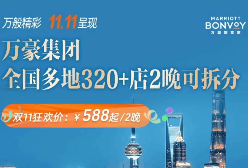 万豪集团全国多地320+店2晚可拆分多档通兑+双人早餐