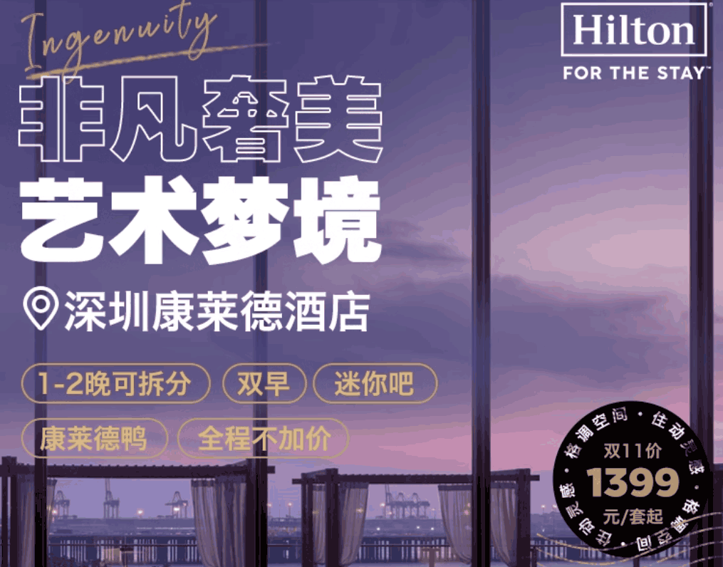 【双11】深圳康莱德酒店1-2晚可拆含双早+康莱德鸭+全程不加价