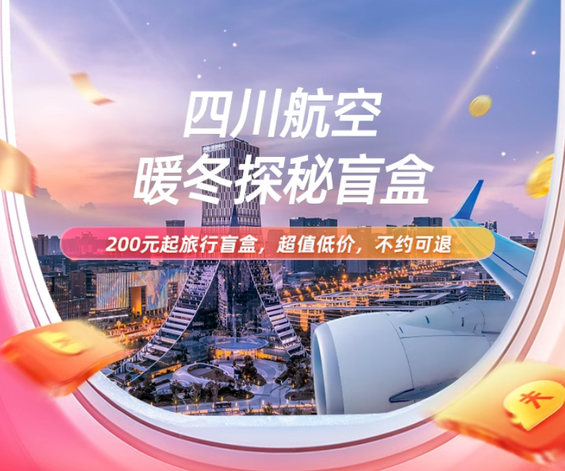 四川航空暖冬探秘盲盒