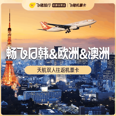 天津航空双人经济舱往返机票卡