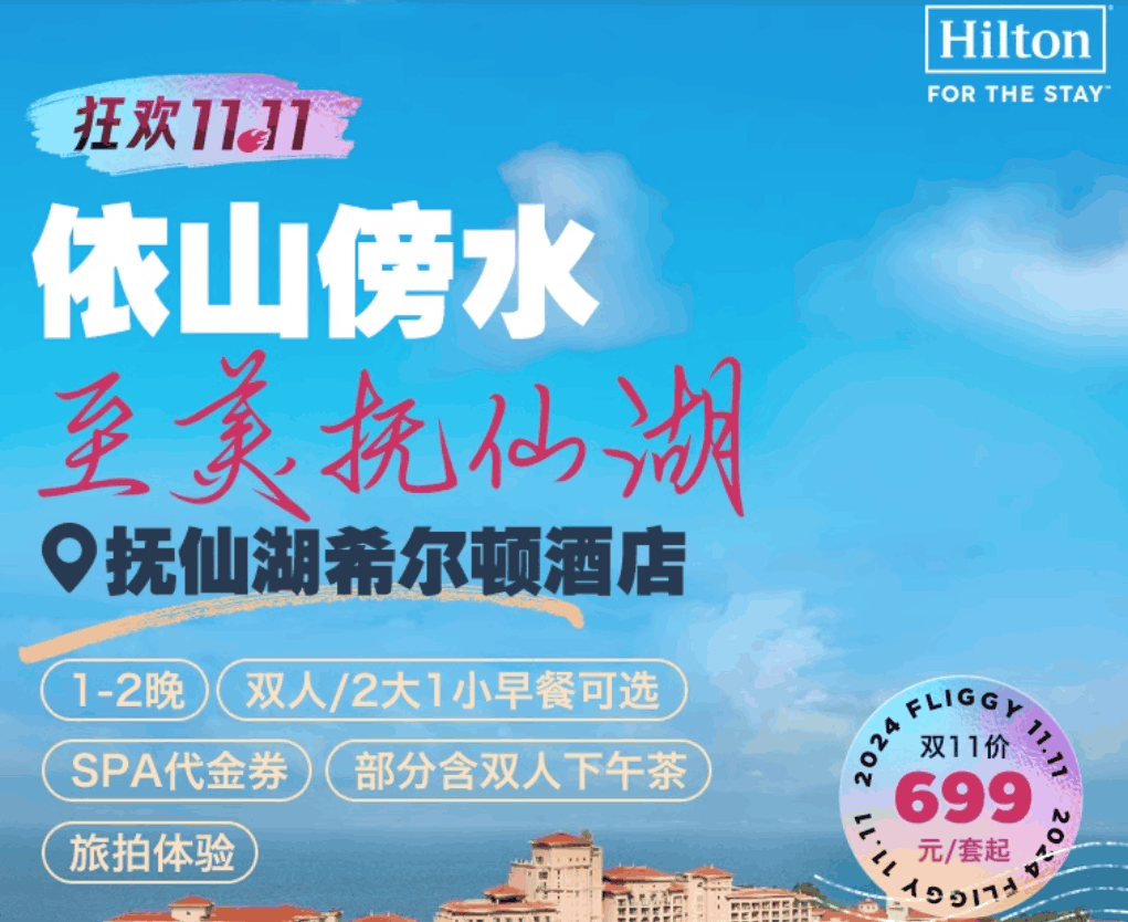 【双11】抚仙湖希尔顿酒店1-2晚含早餐旅拍套餐部分含下午茶