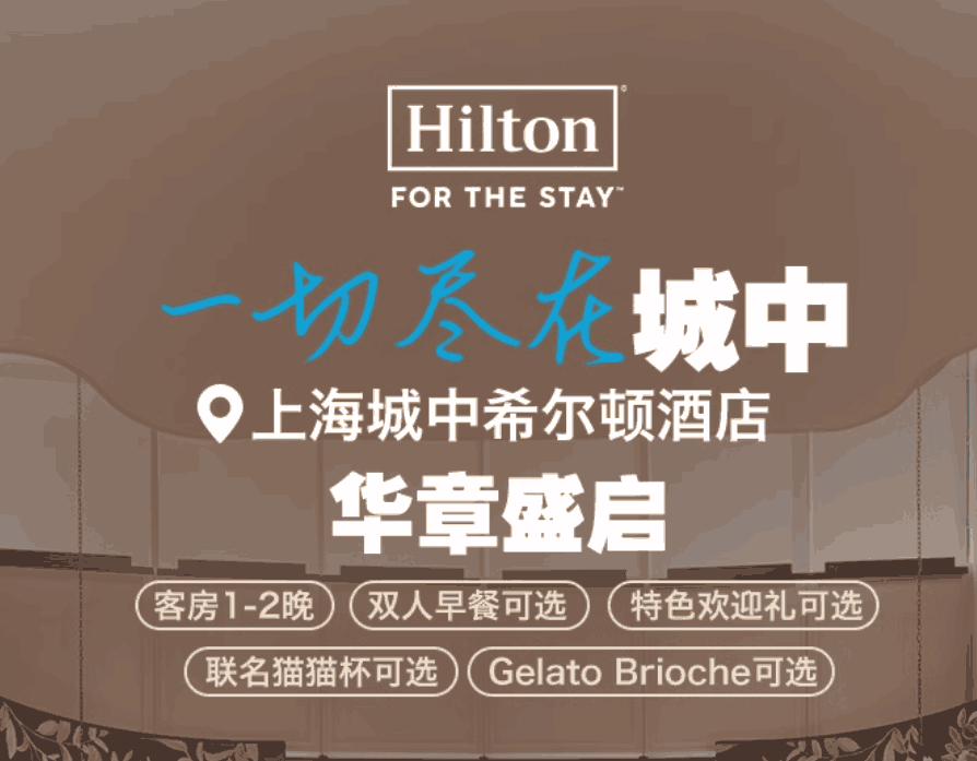 【新店首发全程不加价】上海城中希尔顿酒店1-2晚+欢迎礼遇可选_机酒卡常旅客论坛