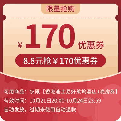 香港迪士尼乐园旗舰店-满999减170-限好莱坞1晚房券使用