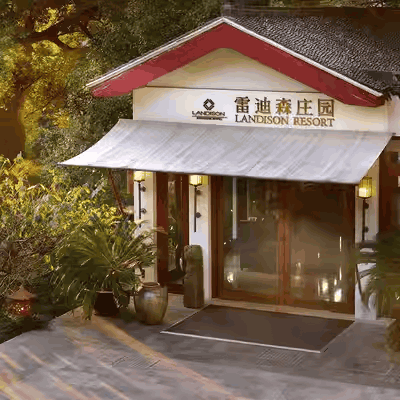 舟山普陀山雷迪森庄园酒店1-2晚双早接送套餐