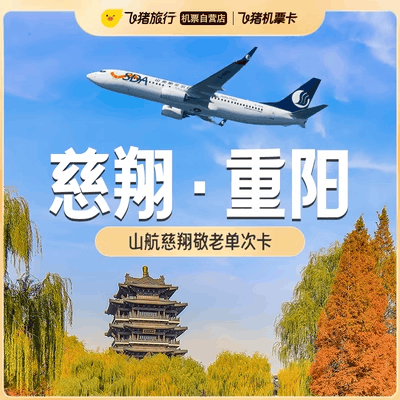 山东航空慈翔敬老经济舱单次机票卡·中老年特价机票