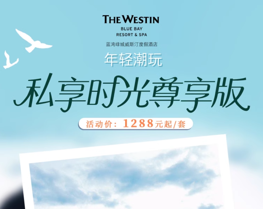 【双12】海南蓝湾绿城威斯汀度假酒店2天1晚含早正餐套餐