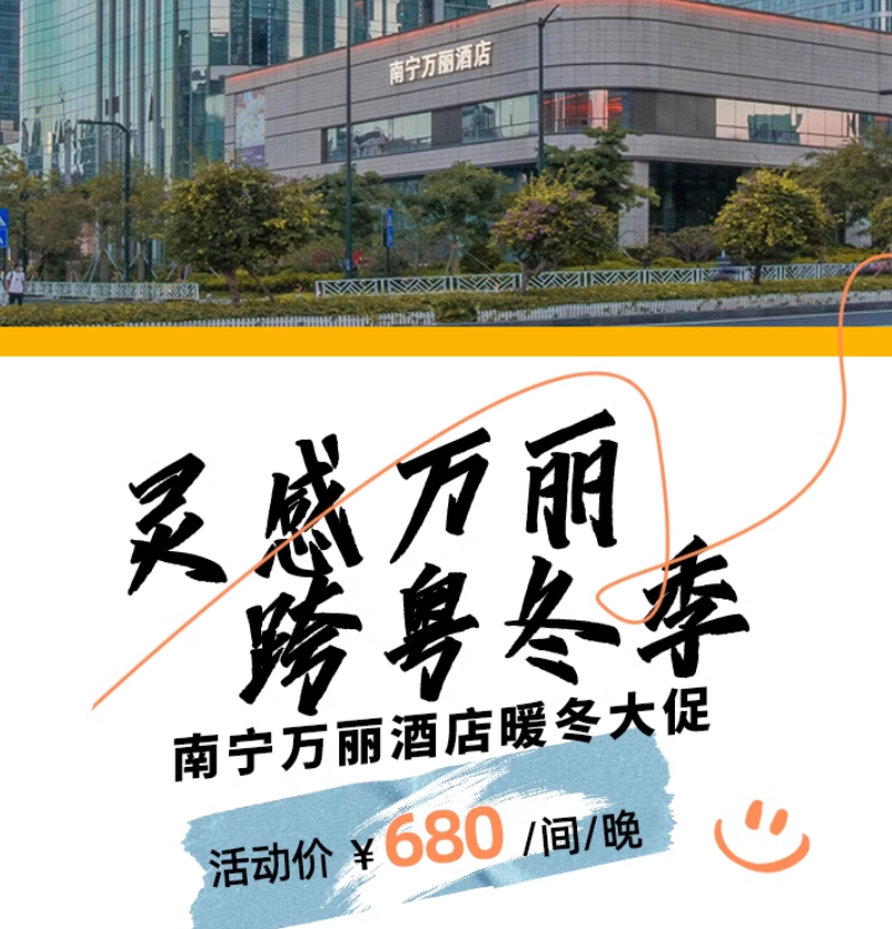【跨粤冬季】南宁万丽单晚含双早+300餐饮额度+外籍驻店乐队畅听