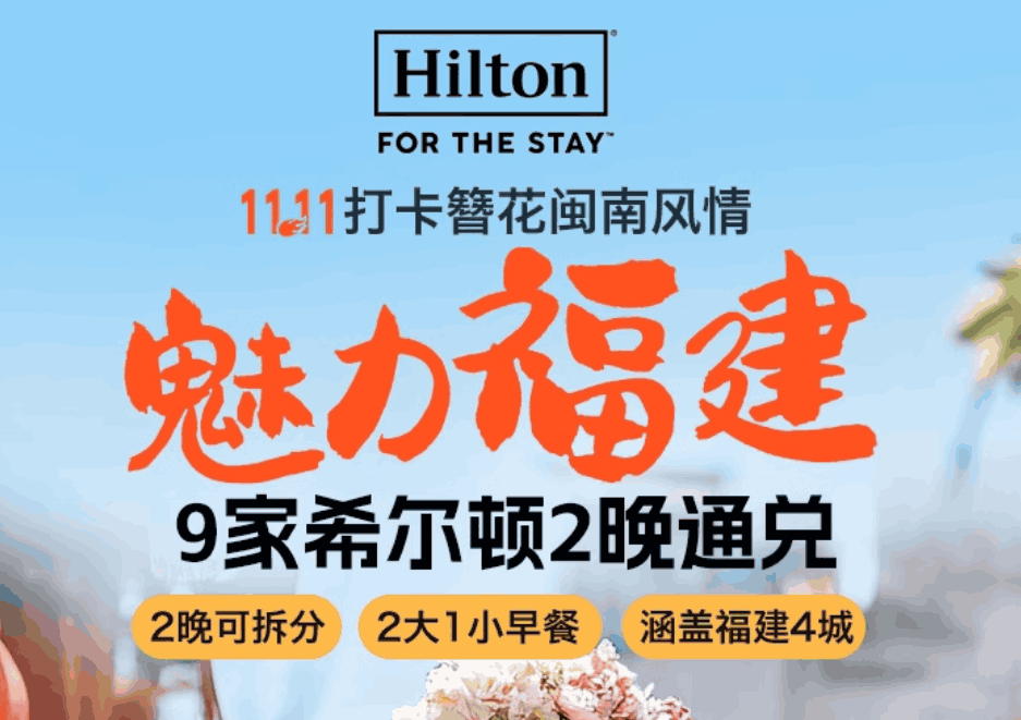 【双11】希尔顿酒店集团福建区域9家酒店2晚通兑+2大1小早餐