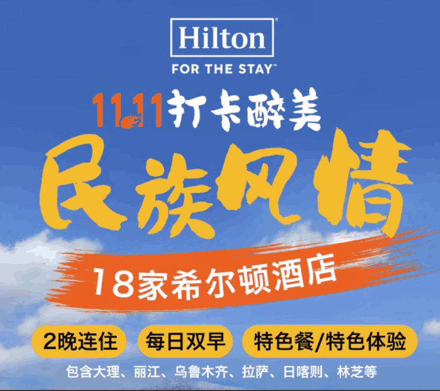 【双11】希尔顿酒店集团精选小众区域18店2晚通兑+每日双人早餐