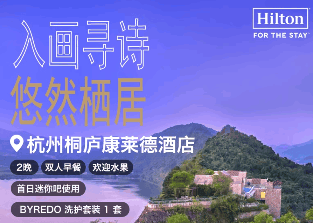 【双11】杭州桐庐康莱德酒店2晚含双早+欢迎水果+首日迷你吧使用