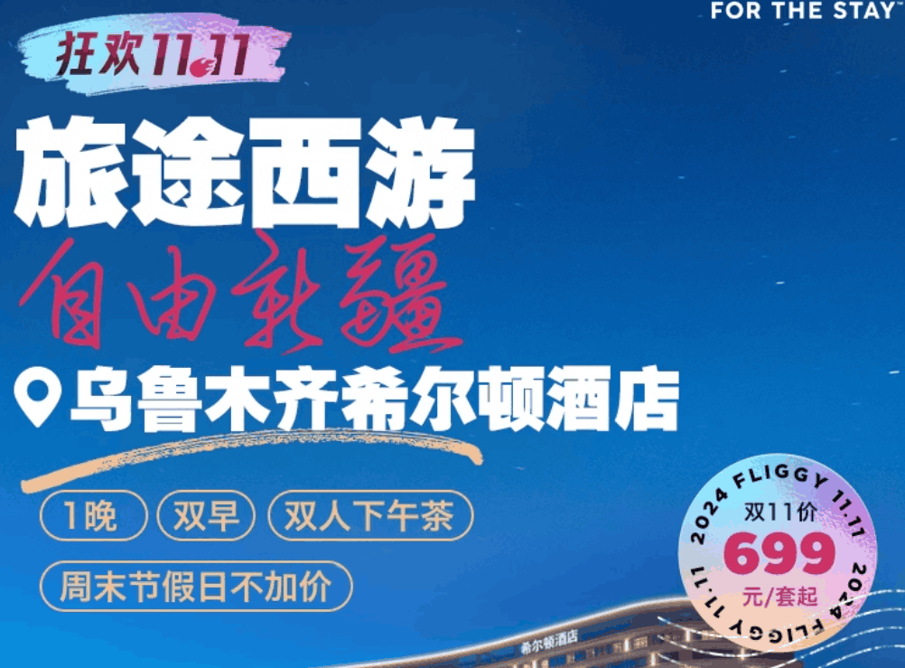 【双11】乌鲁木齐希尔顿酒店2天1晚含双早+下午茶+全程不加价