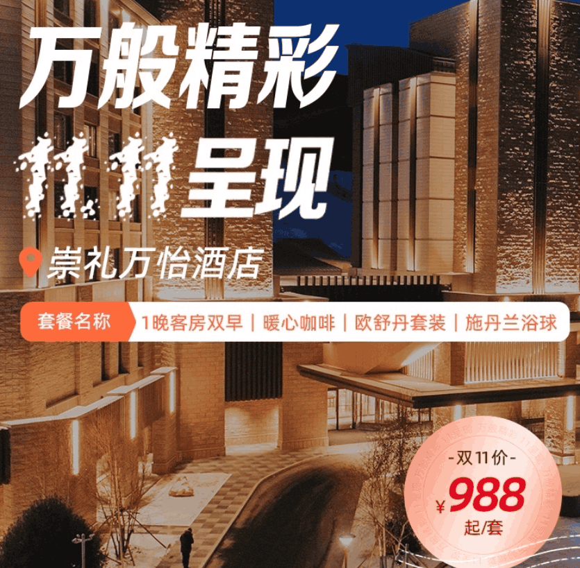 【双11】崇礼万怡酒店1晚+双早+欧舒丹洗漱套装+施丹兰浴球1份