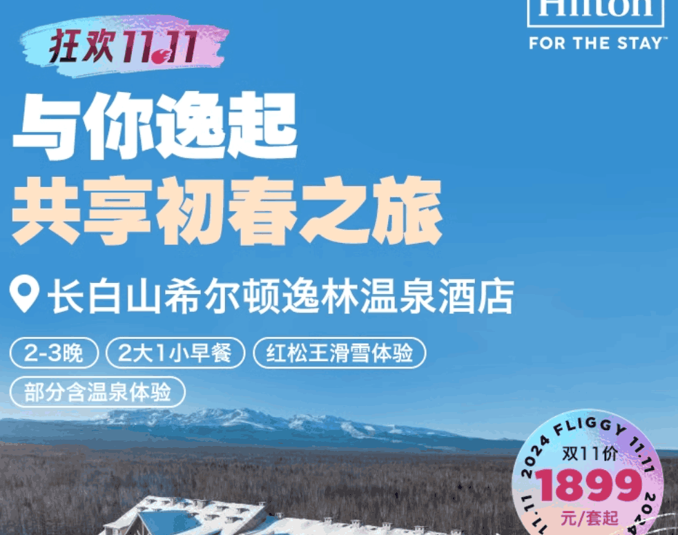 【双11】长白山希尔顿逸林温泉酒店2-3晚+早餐+滑雪+高铁站接送