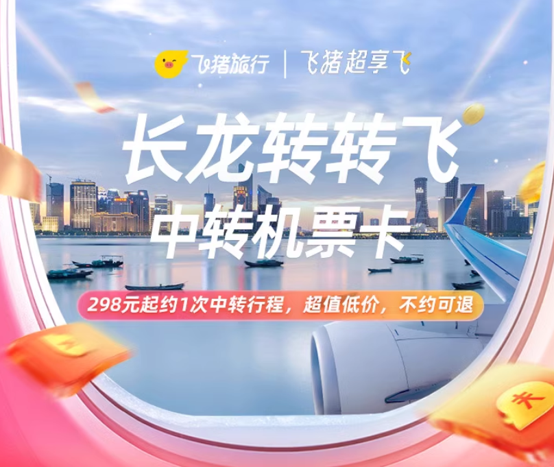 长龙转转飞中转机票卡