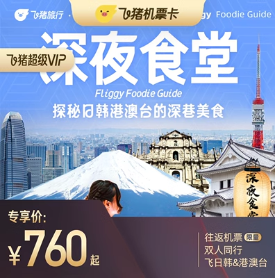 【超级VIP】飞猪美食机票卡双人往返飞日韩中国港澳台特价机票卡