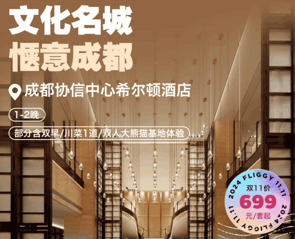 【双11】成都协信中心希尔顿酒店2天1晚部分含早餐+下午茶+川菜