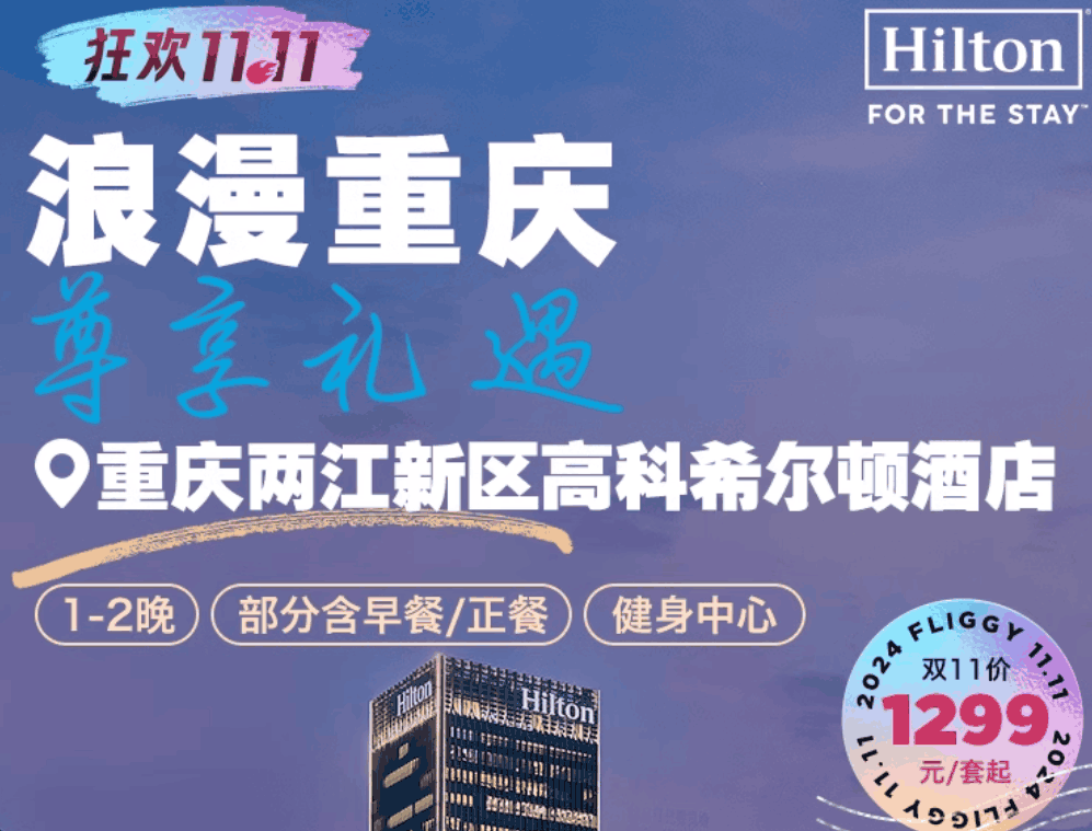 【双11】重庆两江新区高科希尔顿酒店1-2晚部分含早餐/午餐