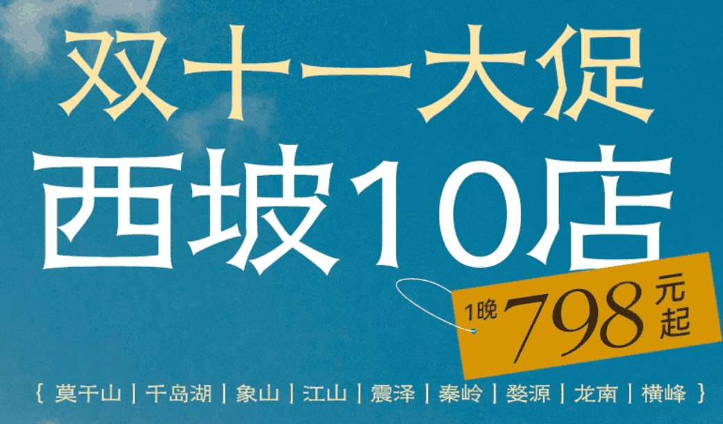 【双11】西坡10店1-2晚通兑周末元旦清明端午不加价支持2间1晚