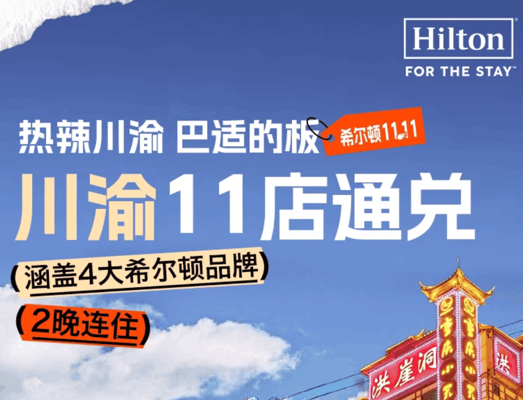 【双11】希尔顿酒店集团川渝地区11店2晚基础房通兑+每日双人早餐