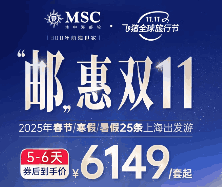 【双11】MSC荣耀号上海出发25年春节/寒假/暑假日本韩国邮轮免签