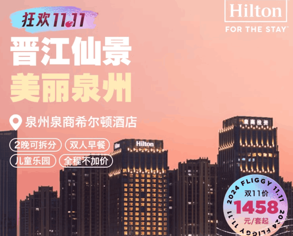 【双11】泉州泉商希尔顿酒店3天2晚可拆分+双早+儿童乐园