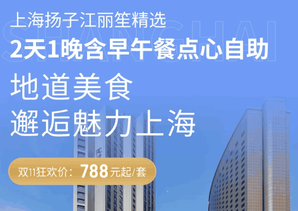 【2024双11】上海扬子江丽笙精选1晚含“上海咪道” 早午餐套餐