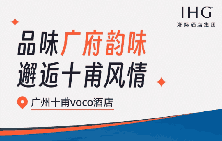 享积分广州十甫voco酒店客房1-2晚含双早可选下午茶双11