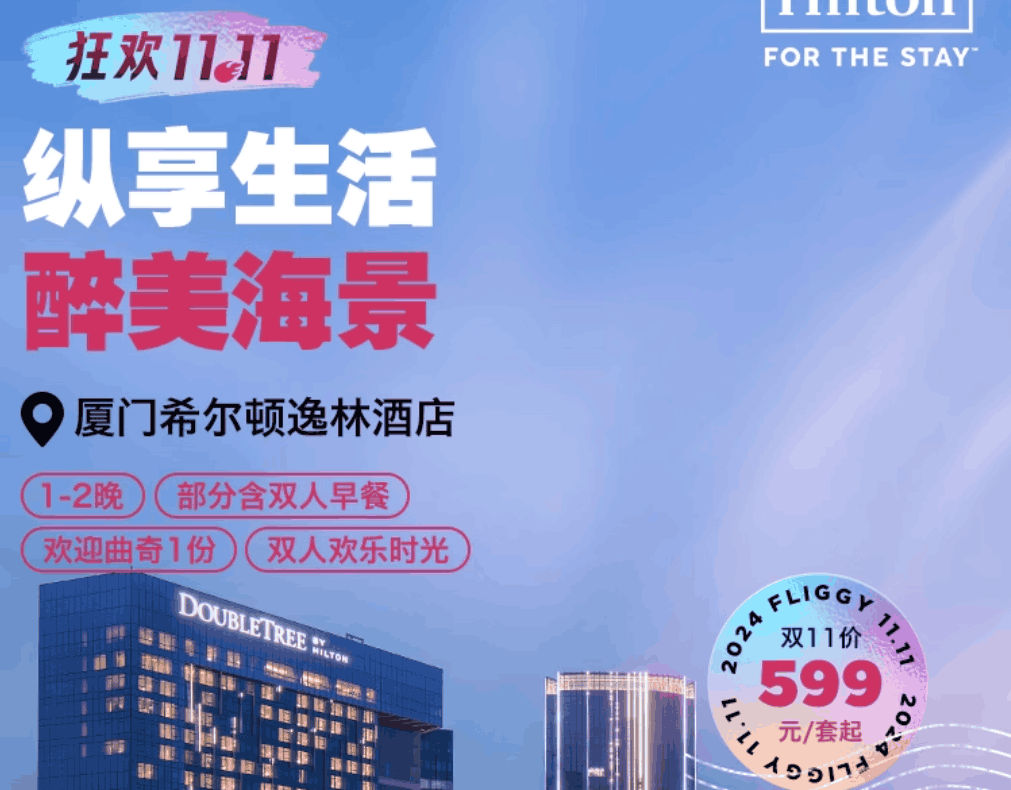 【双11】厦门希尔顿逸林酒店1-2晚 部分含双早+双人欢乐时光+曲奇