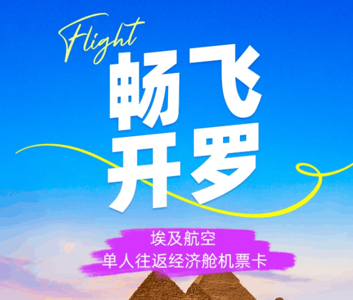 埃及航空飞开罗单人往返经济舱机票卡