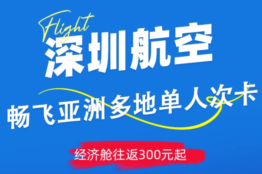 深圳航空畅飞亚洲多地经济舱单人往返机票卡