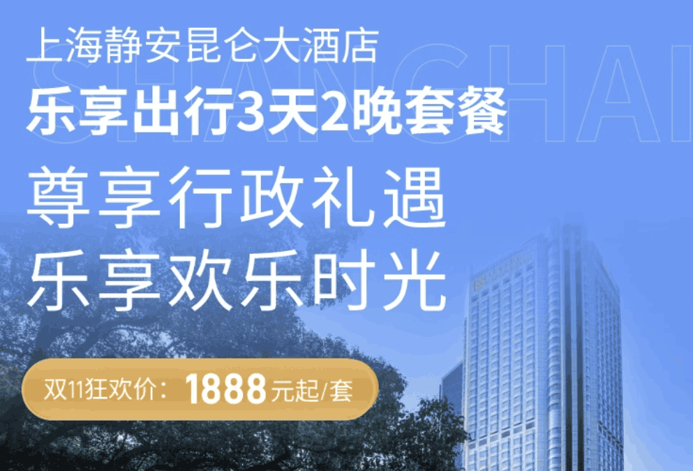 【2024双11】上海静安昆仑大酒店2晚行政房套餐含双早含下午茶