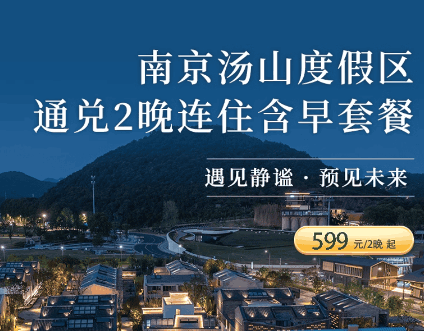 【双11】南京汤山度假区/园博园通兑2晚连住 黄花岸/voco/英迪格