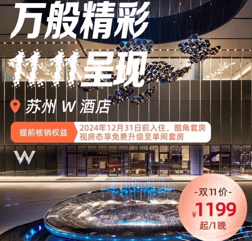 【11.11】苏州W酒店奇妙房1晚或酷角套房2晚(可拆分)+享畅游泳池