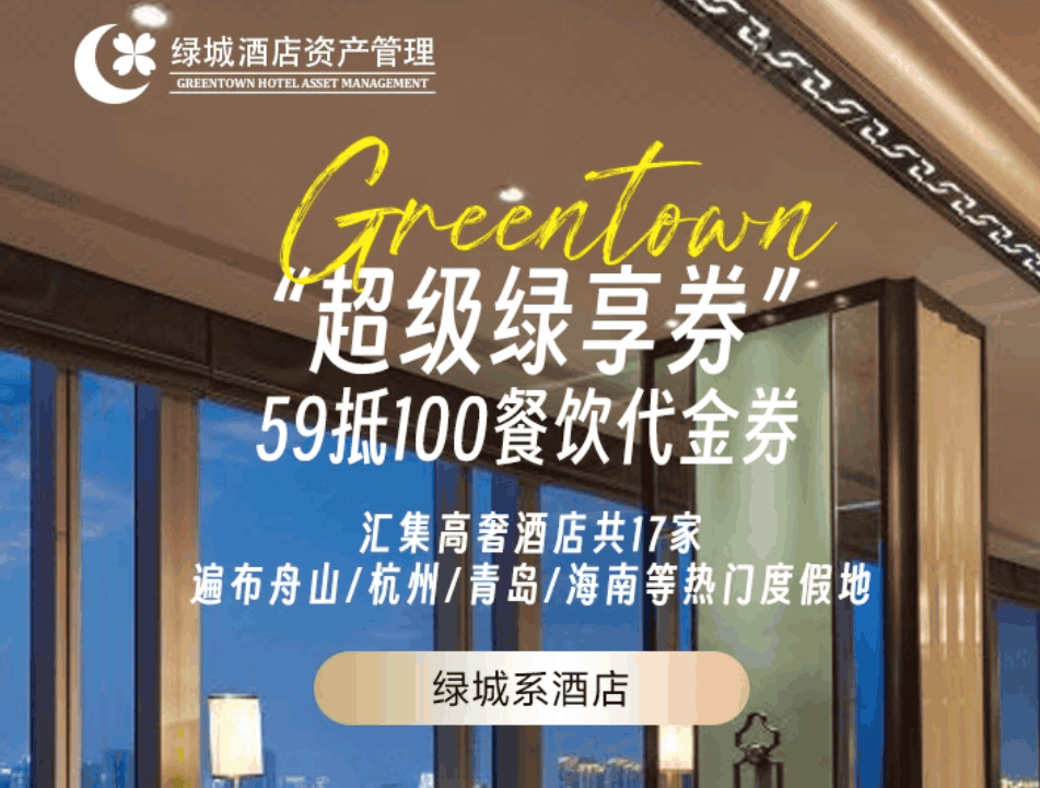 【双11】绿城系酒店餐饮18店通用-59抵100元代金券